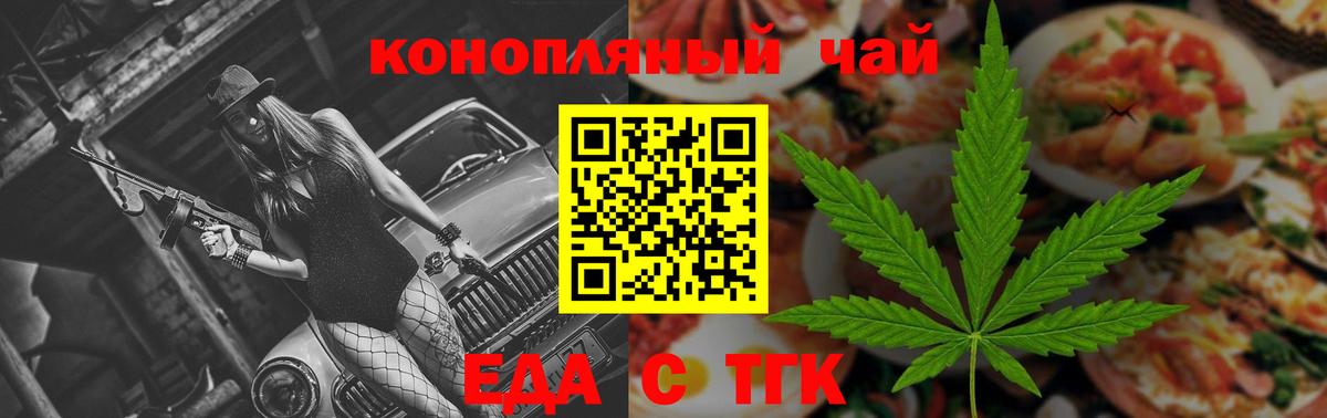 Еда ТГК конопля  Вход с VPN  Златоуст 
