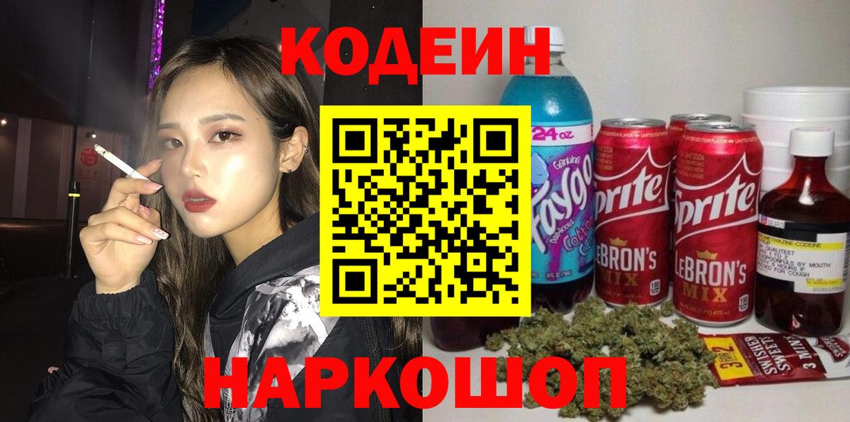 Codein напиток Lean (лин)  Кодеин напиток Lean (лин)  Златоуст  Вход с VPN 
