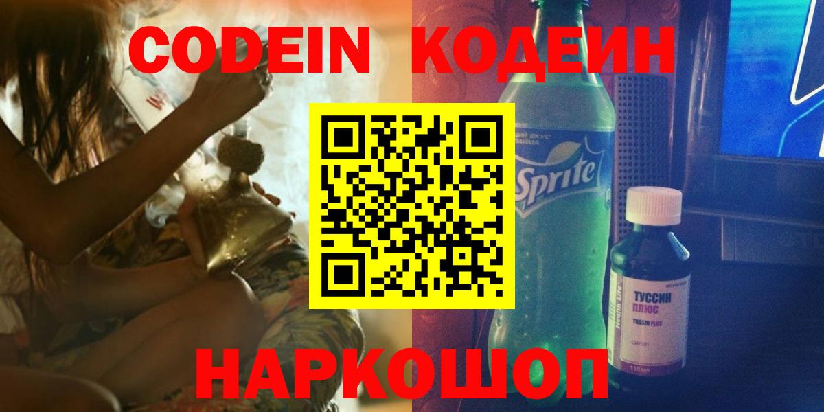 Codein напиток Lean (лин) Златоуст