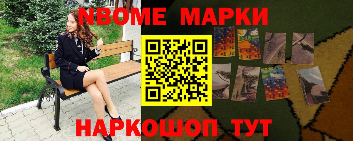 Марки NBOMe 1,5мг Златоуст
